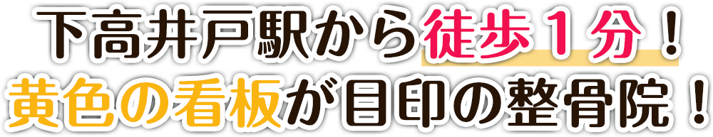 下高井戸駅から徒歩１分！黄色の看板が目印の整骨院！