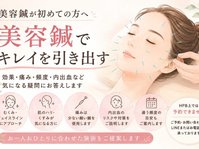 美容鍼はどんな効果が期待できる？痛み・頻度・内出血について解説
