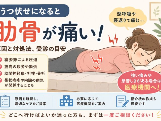 うつ伏せで肋骨が痛い原因は？肋間神経痛との違いと受診の目安【下高井戸整骨院】