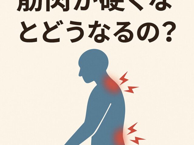 筋肉が硬くなるとどうなるの？ 〜そのまま放っておくと、身体はどうなる？〜