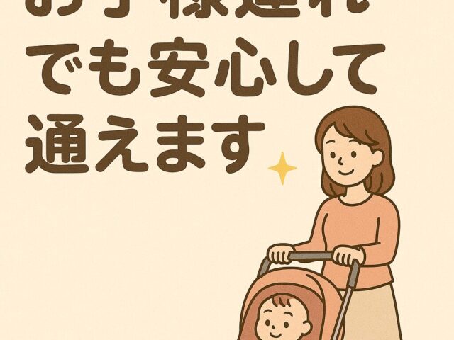 お子様連れでも安心して通える！下高井戸整骨院の産後骨盤矯正でママの体をサポート