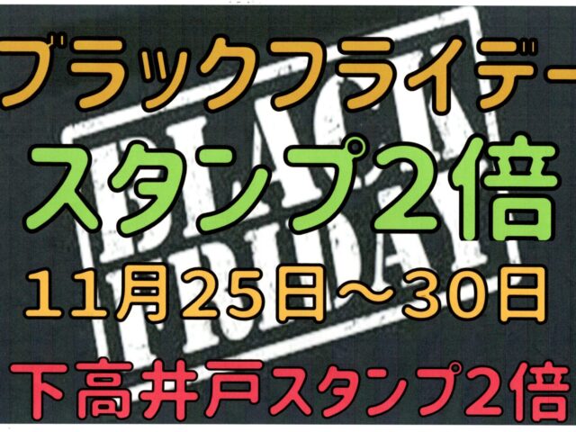 🖤【ブラックフライデー特別企画】下高井戸スタンプ“2倍お渡し”でお得にケアしませんか？