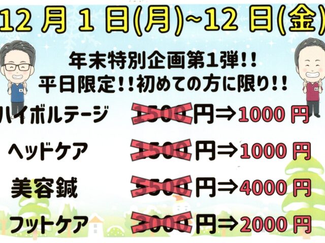 年末特別企画スタート！寒さと疲れが出やすい12月こそ、身体のケアが大切です