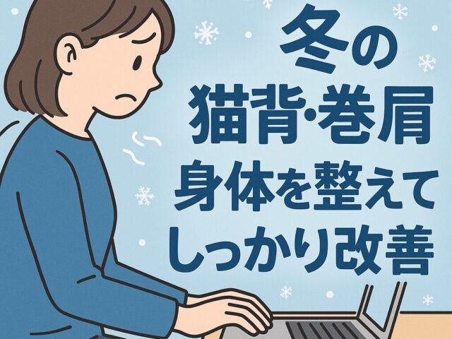 【冬に悪化する猫背・巻き肩…下高井戸で増えている理由と整骨院での改善方法】