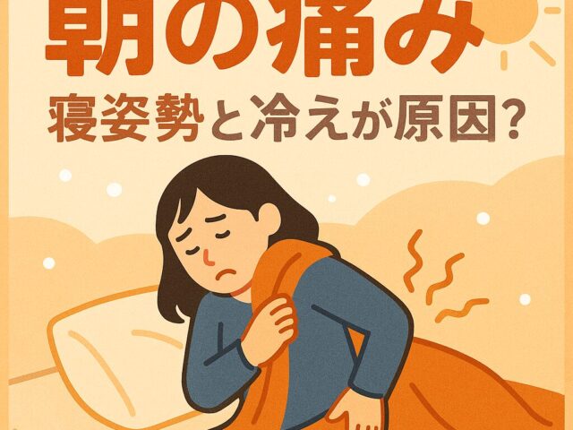 【冬の朝に増える首・腰・背中の痛み…寝姿勢と冷えが原因かもしれません】