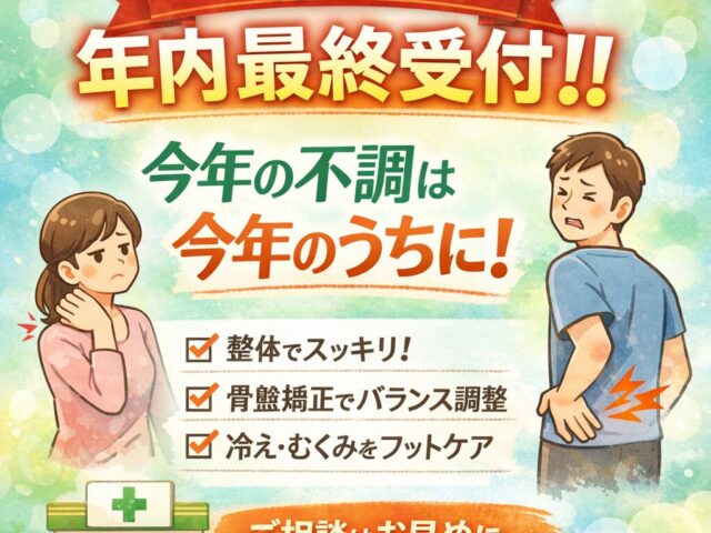 今年の不調、今年のうちに。下高井戸で体をリセットしませんか？【明日が年内最終受付】