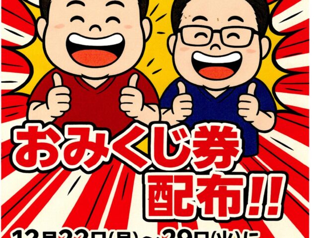 年末に通うほどお得！新春おみくじイベント開催中｜下高井戸整骨院