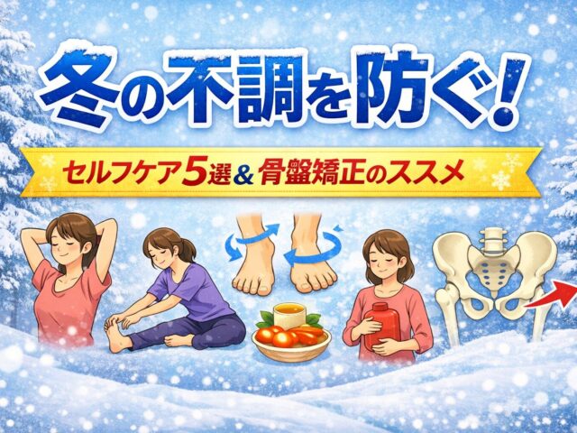 冬の不調は自分で防げる！下高井戸の整骨院が解説するセルフケア5選と骨盤矯正の重要性