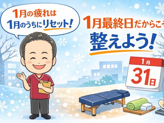 1月最終日だからこそ、身体を一度リセットしませんか？/下高井戸整骨院
