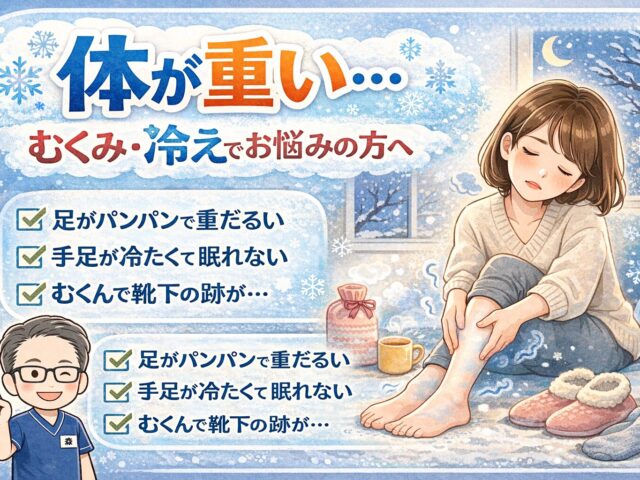 【むくみ・冷えで体が重い】冬に増える不調の原因とケア｜下高井戸整骨院