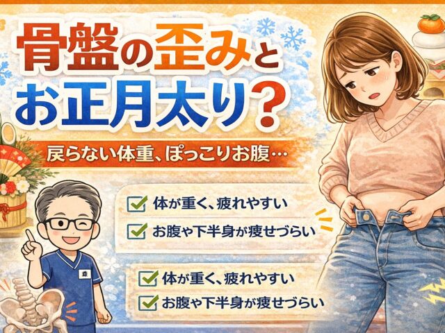 【お正月太りが戻らない？】実は骨盤の歪みが関係しているかもしれません｜下高井戸整骨院