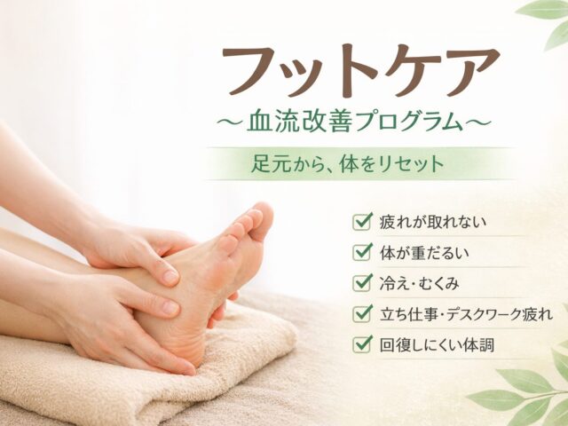 疲れが抜けない原因は血流？整骨院で行う「フットケア~血流改善プログラム~」とは