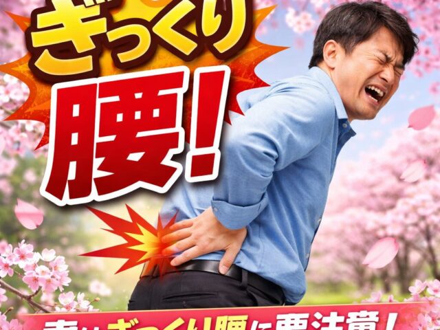 春はぎっくり腰に注意！季節の変わり目は腰のトラブルが増えますその理由と対策/下高井戸整骨院