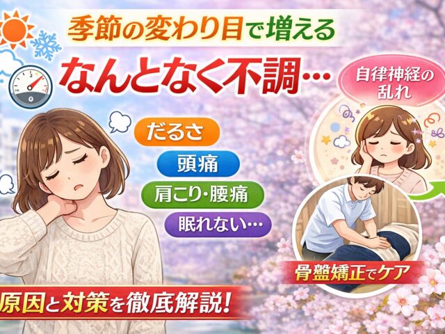 季節の変わり目に多い不調とは？原因と対策を解説｜下高井戸整骨院
