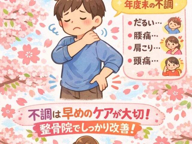 【下高井戸 整骨院】桜まつり後の疲れに注意！気温上昇と年度末の不調対策！！！