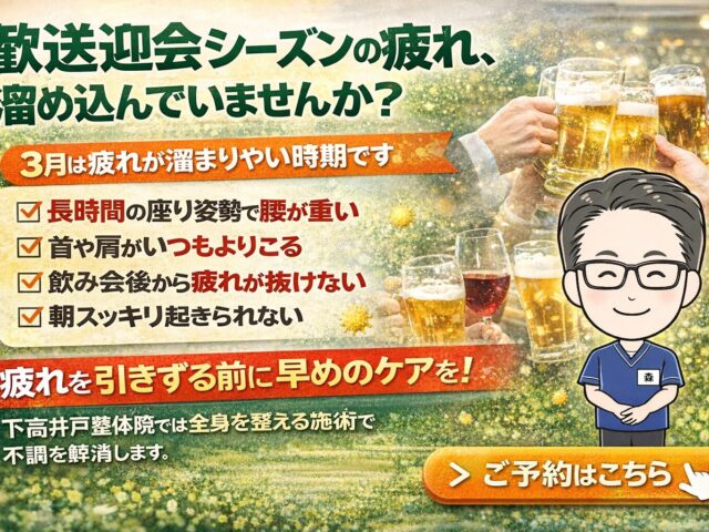 歓送迎会シーズンの“なんとなく不調”に注意｜3月は身体が乱れやすい時期です/下高井戸整骨院