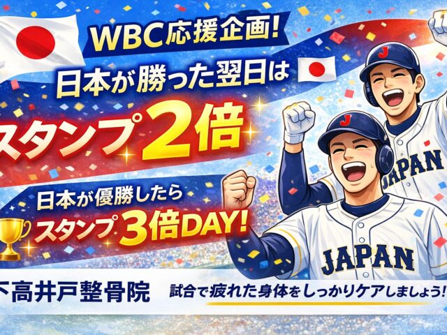 WBC開幕！日本が勝った翌日はスタンプ2倍キャンペーン｜下高井戸整骨院