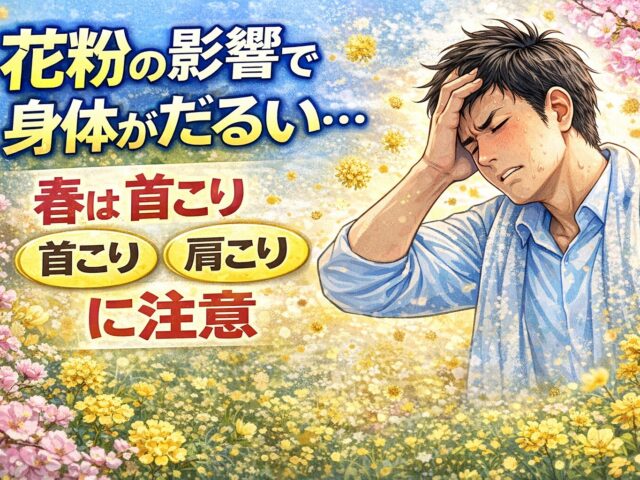 日本3連勝で盛り上がり！花粉の季節は身体の不調にも注意｜下高井戸整骨院