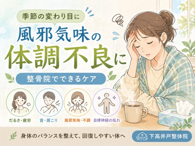 【季節の変わり目の体調不良に】風邪気味の不調と整骨院でできるケア