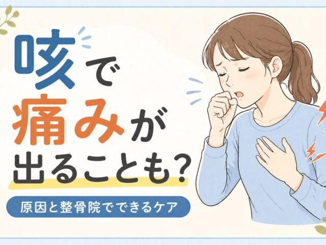 【咳で身体が痛い？】咳の仕組みと体に起こる負担について/下高井戸整骨院