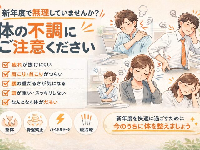 新年度で無理していませんか？体の不調が出やすい理由と対策/下高井戸整骨院