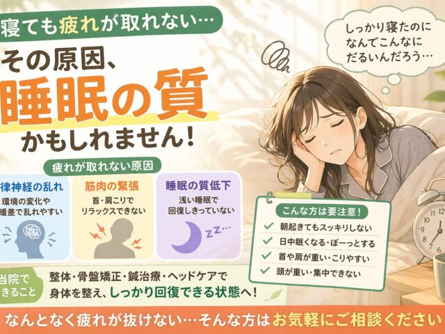 【寝ても疲れが取れないのはなぜ…？？原因と対策】下高井戸整骨院