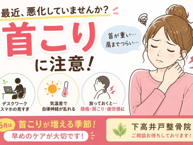 最近“首こり”悪化していませんか？5月に増える原因とは｜下高井戸整骨院