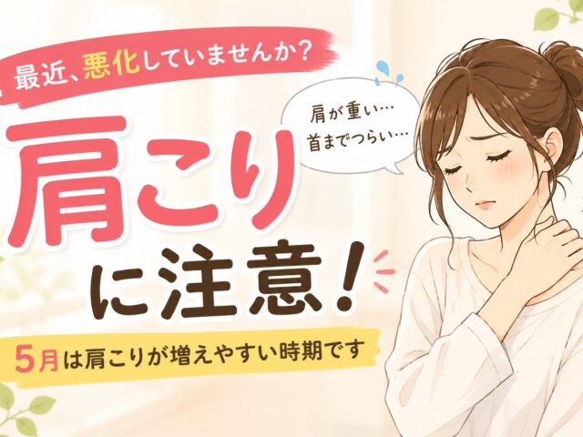 最近“肩こり”悪化していませんか？5月に増える原因とは｜下高井戸整骨院