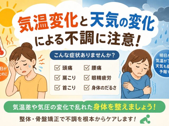 気温変化と天気の変化で体調不良に？頭痛・肩こりに注意｜下高井戸整骨院