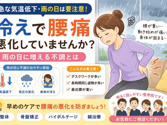 冷えで腰痛悪化していませんか？雨の日に増える不調とは｜下高井戸整骨院