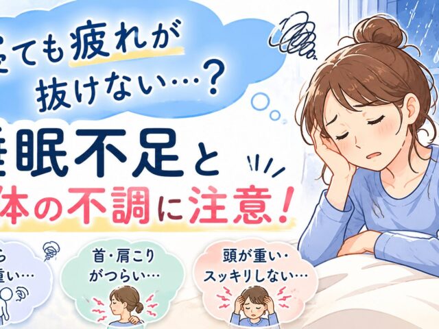 寝ても疲れが抜けない…？睡眠不足と身体の不調に注意｜下高井戸整骨院