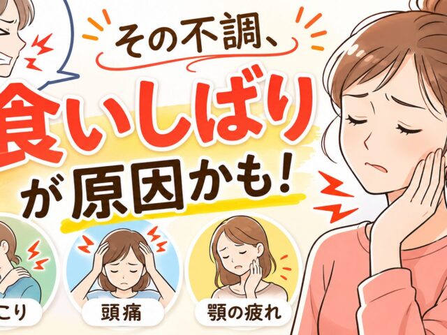 朝起きると顎が疲れている…それ「食いしばり」かもしれません｜下高井戸整骨院