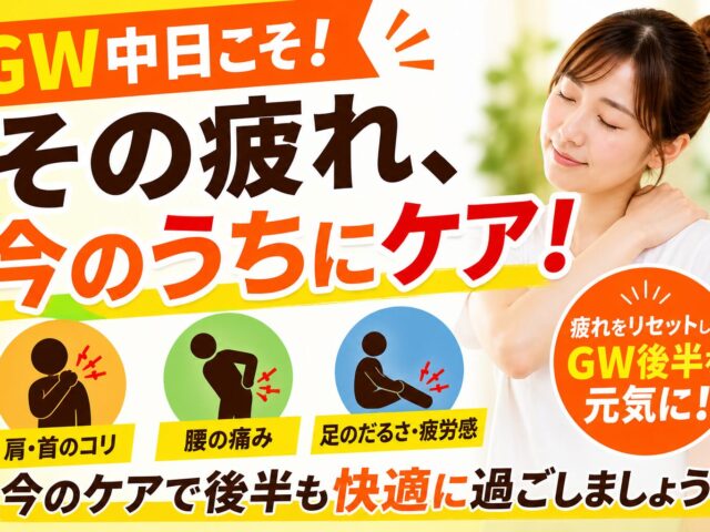 GW中日こそ身体のケアを！後半を元気に過ごすための整骨院活用法｜下高井戸整骨院