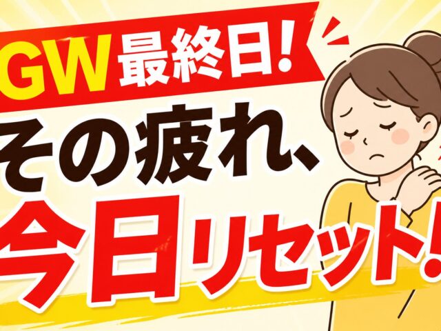 GW最終日！！連休の疲れを残さないために今すぐケアを！！｜下高井戸整骨院