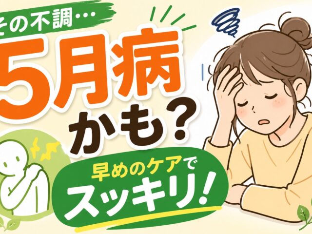 その不調、5月病かも？身体に出るサインと整骨院でできるケア｜下高井戸整骨院