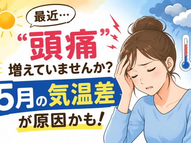 最近“頭痛”増えていませんか？5月の気温差との関係｜下高井戸整骨院