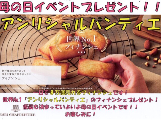 【5月17日(日)は母の日イベント開催！】仮装＆世界的人気フィナンシェをプレゼント！｜下高井戸整骨院