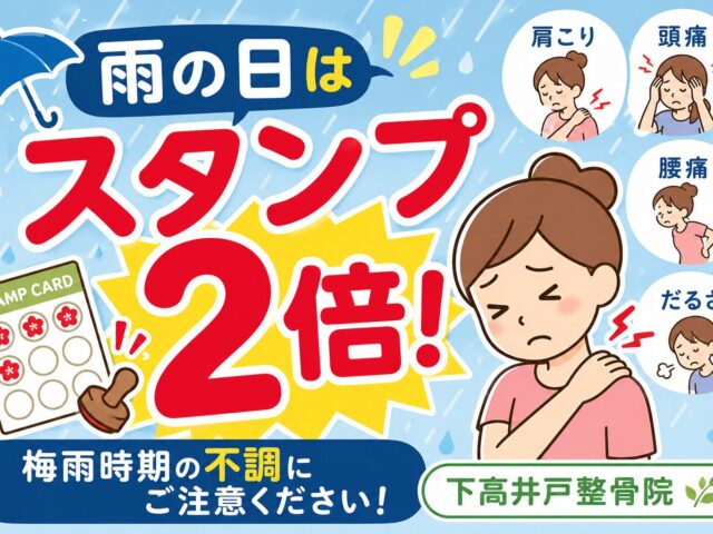 ☔雨の日はスタンプ2倍！梅雨時期の不調にご注意ください☔/下高井戸整骨院