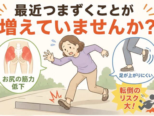 最近つまずくことが増えていませんか？その原因と対策について/下高井戸整骨院
