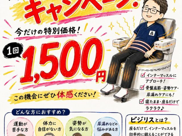 【EMS導入】座るだけで骨盤・お尻周りの筋肉をトレーニング！「ビジリス」を導入しました！
