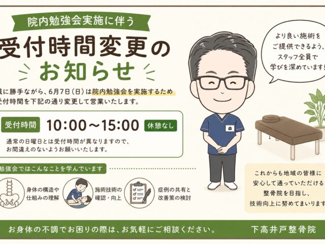 6月7日（日）受付時間変更のお知らせ｜院内勉強会を実施します　下高井戸整骨院