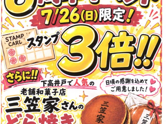 スタンプ2倍WEEK開催中！7月26日はスタンプ3倍＆どら焼きプレゼント！