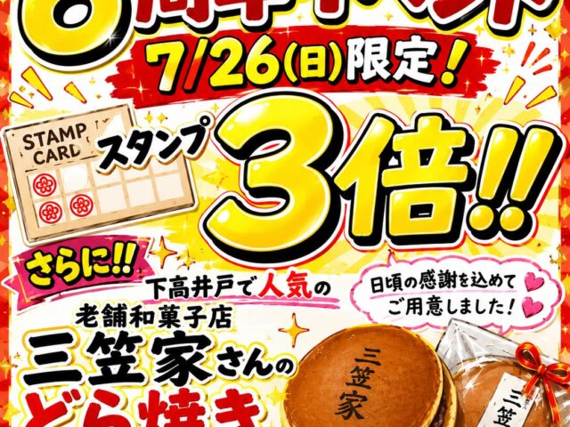 6周年イベント開催！7月26日(日)限定でスタンプ3倍＆三笠家さんのどら焼きをプレゼント！