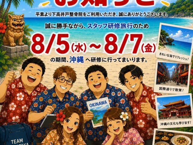 【下高井戸整骨院】8月5日～8月7日 研修旅行に伴うお知らせ！！！