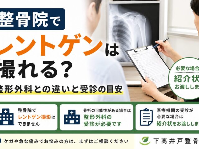 整骨院でレントゲンは撮れる？整形外科との違いと受診の目安【下高井戸整骨院】