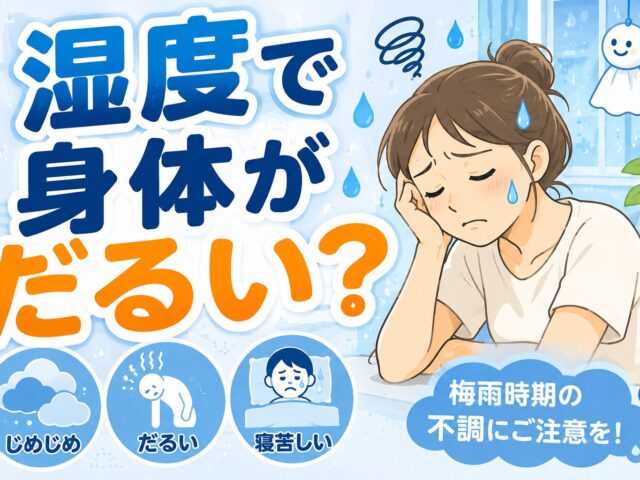 湿度が高い日は身体がだるい？梅雨の不調と対策について/下高井戸整骨院