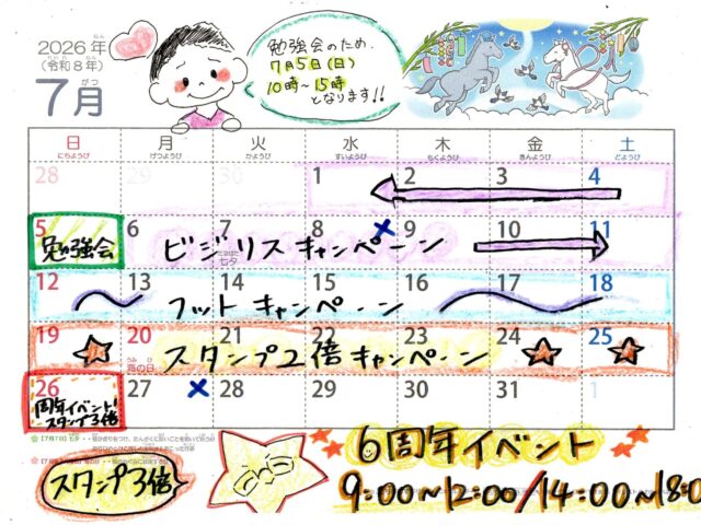 【下高井戸整骨院】7月5日（日）の受付時間と6周年キャンペーンのお知らせ