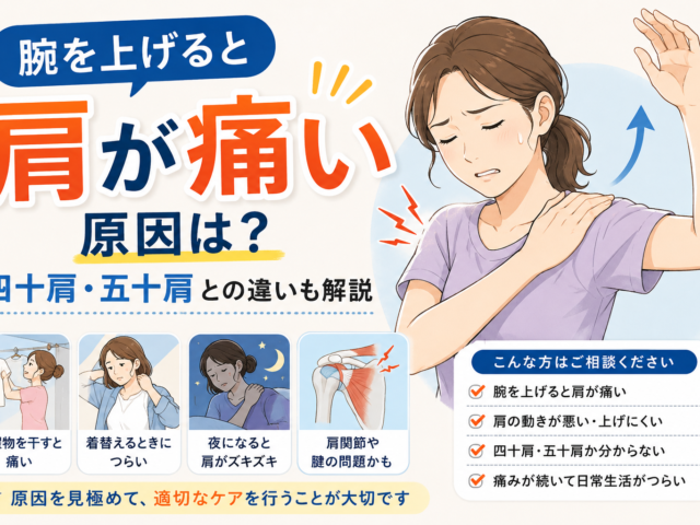 腕を上げると肩が痛い原因は？四十肩・五十肩との違いも解説