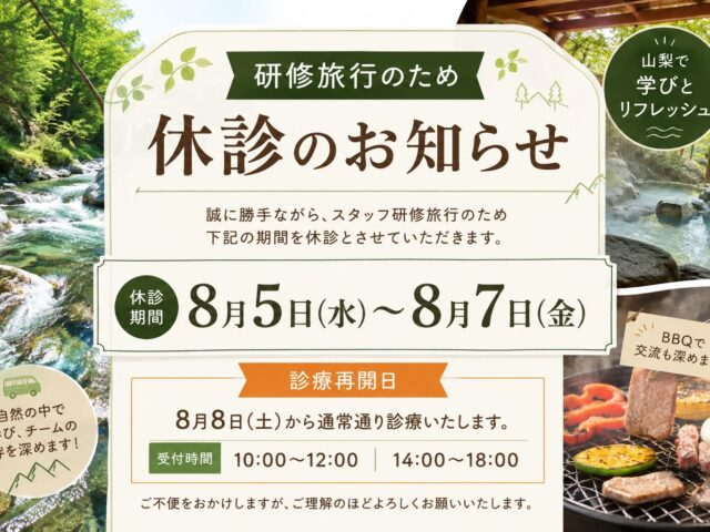 【明日8月5日から休診】研修旅行によるお休みのお知らせ！！！！