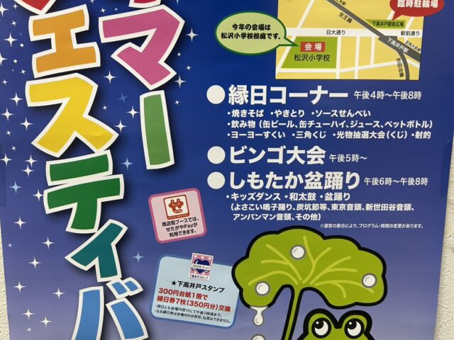 しもたかサマーフェスティバル開催！下高井戸の夏祭りを楽しもう